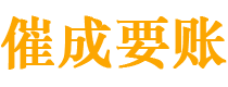 成安催成要账公司